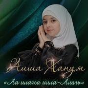 Ла Илагьа Илл Аллагь