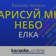 Елка Нарисуй Мне Небо Минус