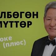 Аскат Мусабеков Узулбогон Умуттор