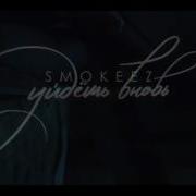 Smokeez Рядом Будь Feat Smokeez