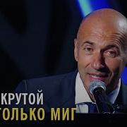 Игорь Крутой Есть Только Миг