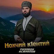 Ризавди Исмаилов Нохчи К1Енти