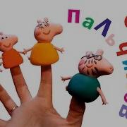 Семья Пальчиков Свинка Пеппа