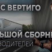 Макс Вертиго Шоферской Сборник