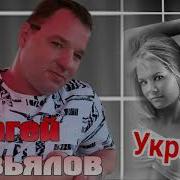 Сергей Завьялов Заберу Твои Глаза