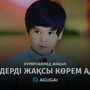 Нурмухаммед Жакып Мен Сіздерді Жақсы Көрем Адамдар Аудио