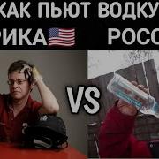 Америка Vs Россия Приколы