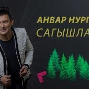 Нургалиев Песни