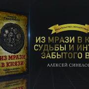 Автор Книги Из Мрази В Князи