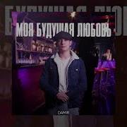 Damir Моя Будущая Любовь