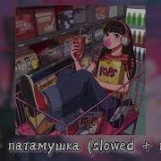 Песня Мы Пьяные Счастливые Slowed