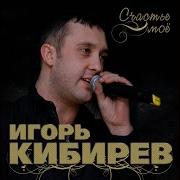 Игорь Киберев Наташа Минусовка