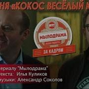 Мылодрама Кокос Весёлый Кот Песня Кокос Весёлый Кот