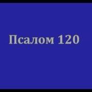 Псалом 120 Возвожу Я Очи К Горнему Престолу Псалмы Караоке Без