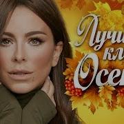 Лучшие Клипы 2018 Лучшие Русские Песни 2018