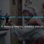 Песенка Звездочета Минус