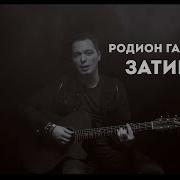 Радион Газманов Затишье