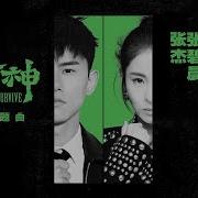 只要平凡 電影 我不是藥神 主題曲 Jason Zhang Diamond Zhang