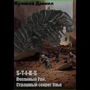 Аудиокнига S T I K S Пчелиный Рой 4 Страшная Тайна Улья