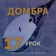 Домбра Урок 17 Көзімнің Қарасы