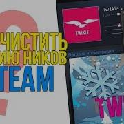 Как Очистить Историю Ников Steam 2018