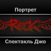 Спектакль Джо Портрет Караоке