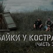 Байки У Костра 3