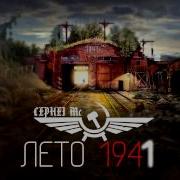 Цифей Лето 1941