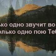 Святой Только Одно Звучит Во Мне Подборка Песен Хвалы И Поклонения