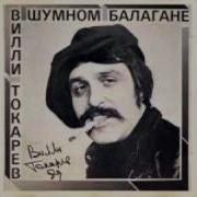 Вилли Токарев Держи Вора