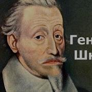 Генрих Шютц