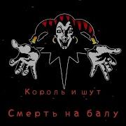 Король И Шут Смерть На Балу Минус