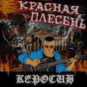 Красная Плесень Партизан
