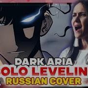 Поднятие Уровня В Одиночку Ost 6 Серии Dark Aria Lv2 На Русском
