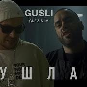 Guf Slim Ушла