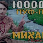 Михаил Ва Бобои Файз Беҳтарин Суруд 2019