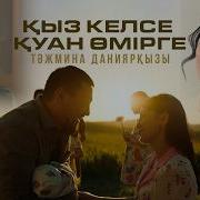 Қыз Келсе Қуан Өмірге