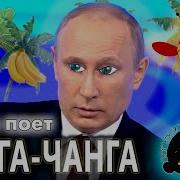 Путин Спел Tararam Чунга Чанга