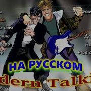 Modern Talking На Русском