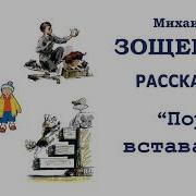 Пора Вставать Зощенко