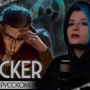 Аркейн 2 Sucker Кавер На Русском Arcane