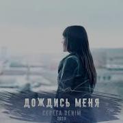 Серега Denim Дождись Меня