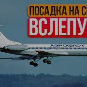 Слепая Посадка