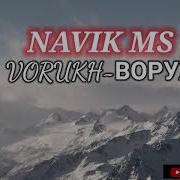 Минусовка Навик Мс Ворух
