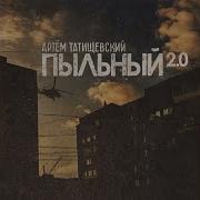 Она Со Мной Artem Tatishchevskiy