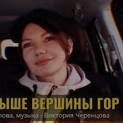 Выше Вершины Гор Виктория Черенцова