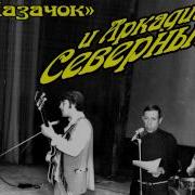 Аркадий Северный Концерт С Ансамблем Казачок 17 Июня 1979