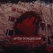 Счастлив Feat Тимоха Vbt Артём Татищевский