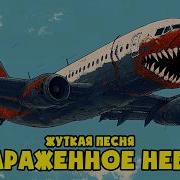 Песня Зарожонное Неба