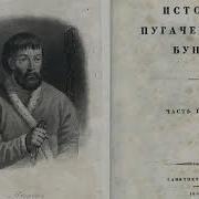 История Пугачева Пушкин